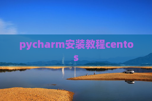 pycharm安装教程centos